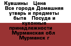 Кувшины › Цена ­ 3 000 - Все города Домашняя утварь и предметы быта » Посуда и кухонные принадлежности   . Мурманская обл.,Мурманск г.